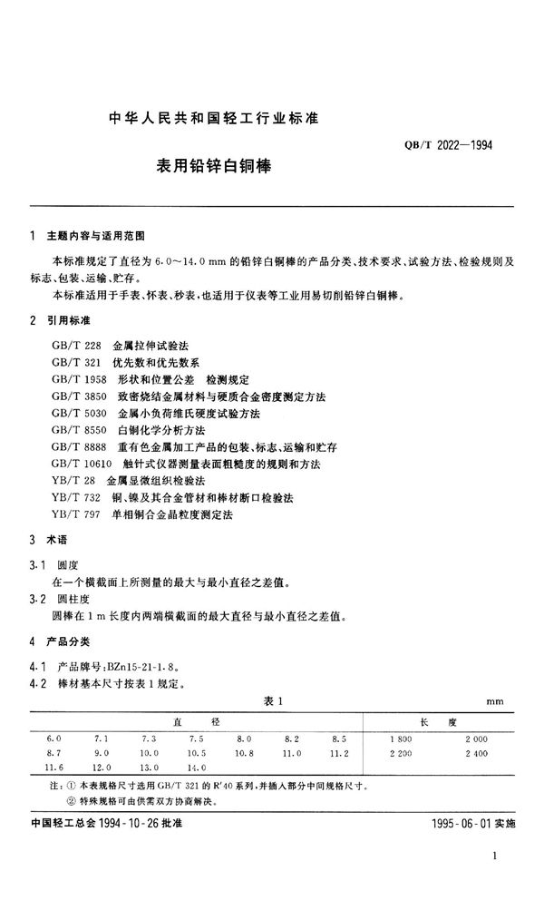 QB/T 2022-1994 表用铅锌白铜棒