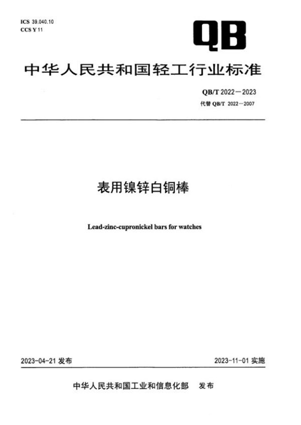 QB/T 2022-2023 表用镍锌白铜棒