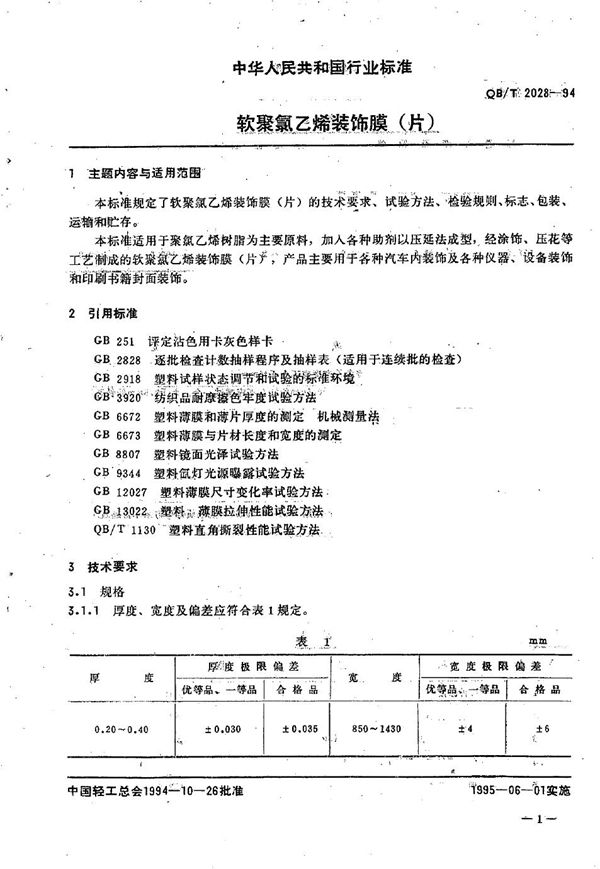 QB/T 2028-1994 软聚氯乙烯装饰膜(片)