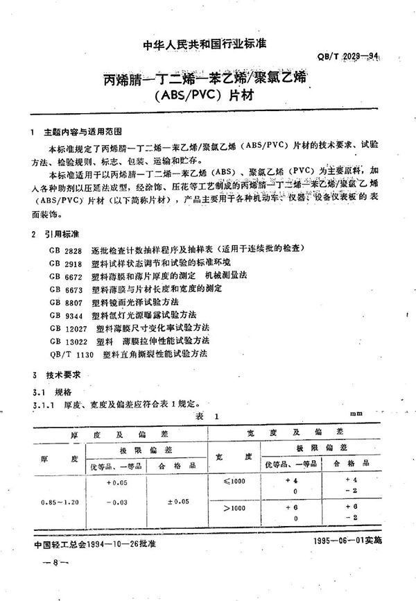 QB/T 2029-1994 丙烯腈--丁二烯--苯乙烯/聚氯乙烯(ABS/PVC)片材