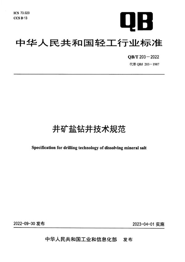 QB/T 203-2022 井矿盐钻井技术规范