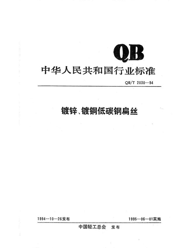 QB/T 2030-1994 镀锌、镀铜低碳钢扁丝