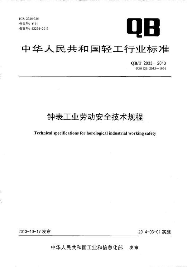 QB/T 2033-2013 钟表工业劳动安全技术规程