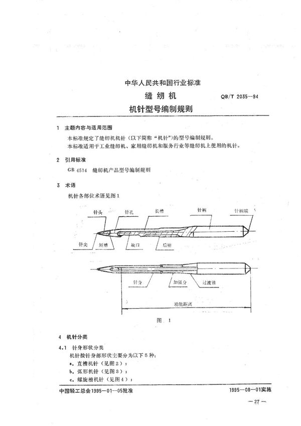 QB/T 2035-1994 缝纫机机针 型号编制规则