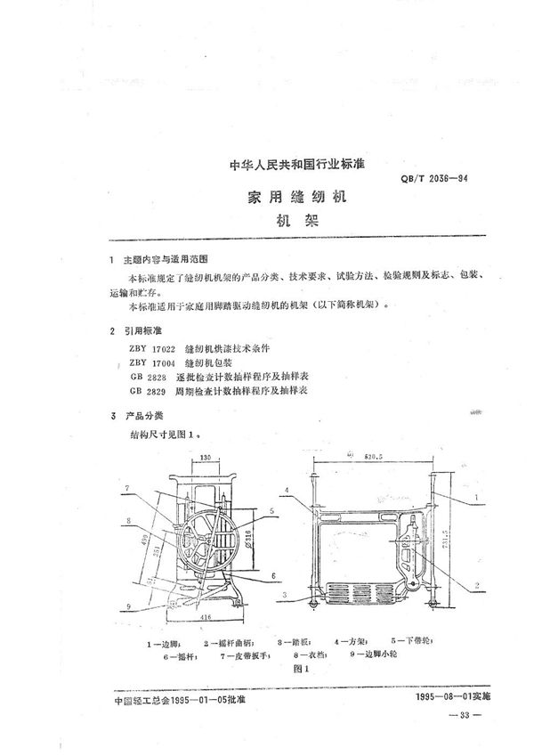 QB/T 2036-1994 家用缝纫机 机架