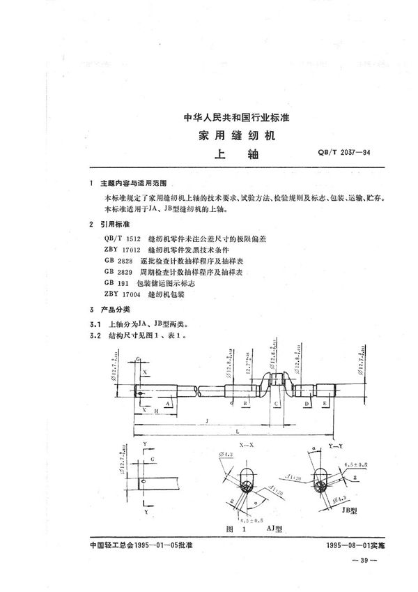 QB/T 2037-1994 家用缝纫机 上轴