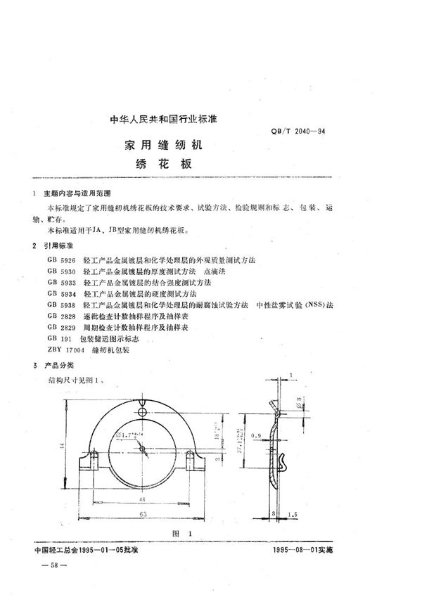 QB/T 2040-1994 家用缝纫机 绣花板