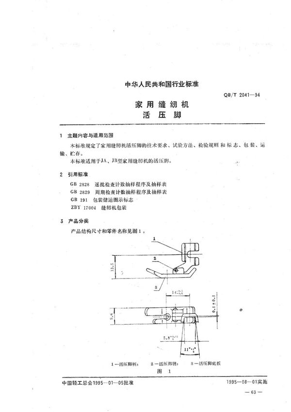 QB/T 2041-1994 家用缝纫机 活压脚