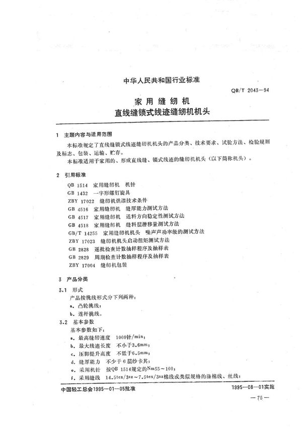 QB/T 2043-1994 家用缝纫机  直线缝锁式线迹缝纫机机头