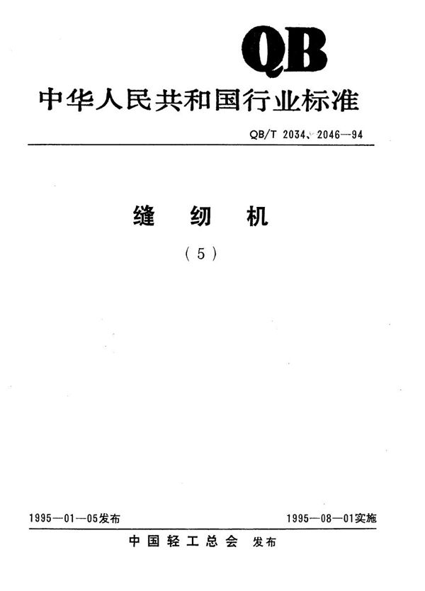 QB/T 2044-1994 工业用缝纫机 GK型平台式链式线迹缝纫机机头