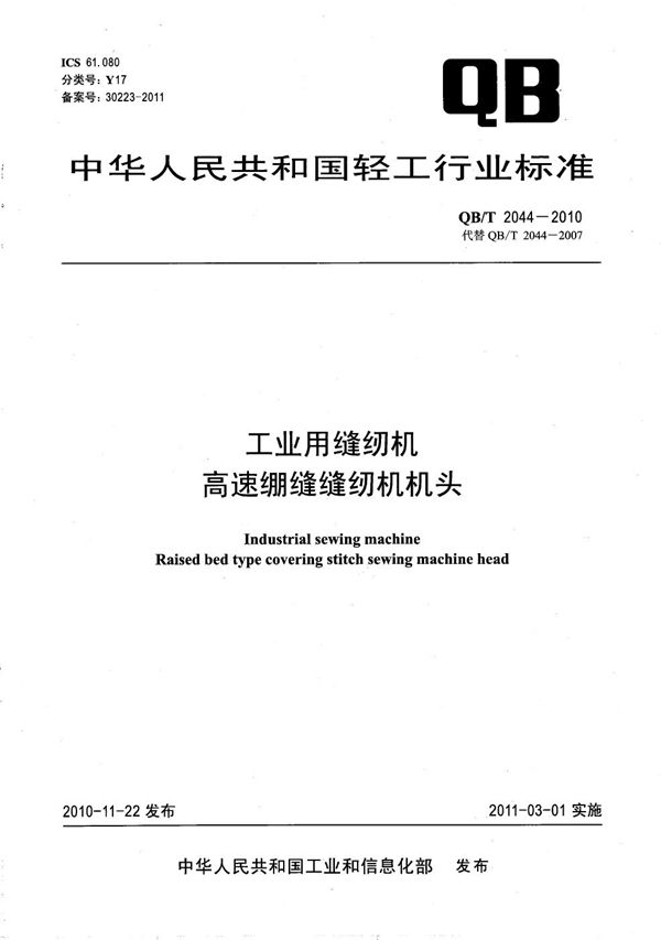 QB/T 2044-2010 工业用缝纫机 高速绷缝缝纫机机头