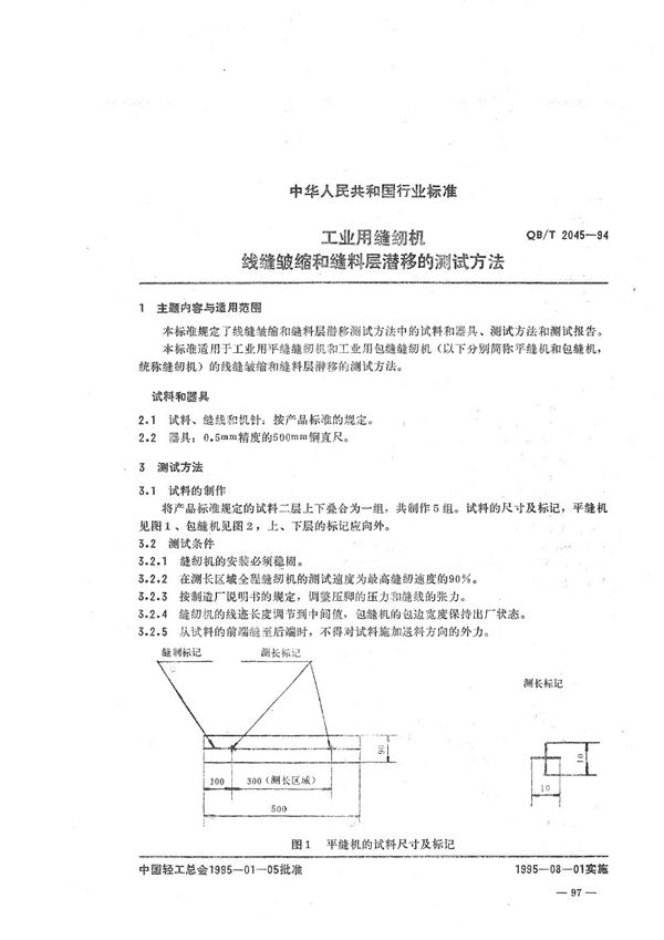 QB/T 2045-1994 工业用缝纫机 线缝皱缩和缝料层潜移的测试方法