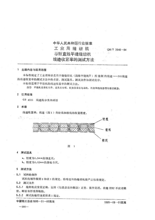 QB/T 2046-1994 工业用缝纫机 单针直线平缝缝纫机线迹收紧率的测试方法