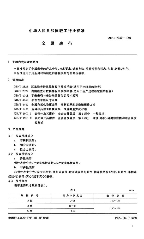 QB/T 2047-1994 金属表带