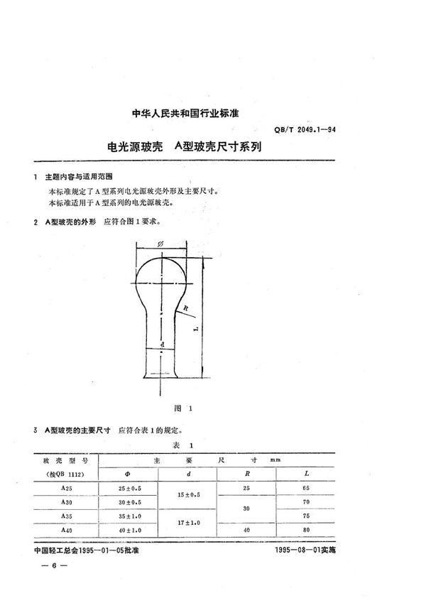 QB/T 2049.1-1994 电光源玻壳  A型玻壳尺寸系列