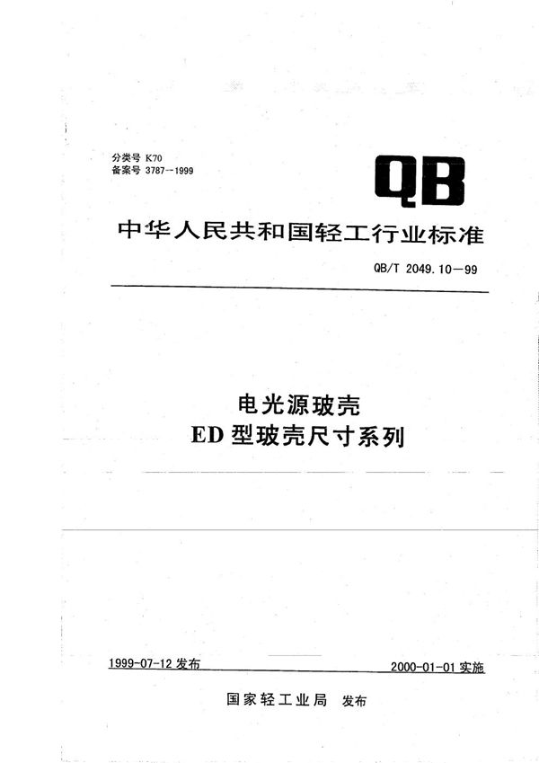 QB/T 2049.10-1999 电光源玻壳  ED 型玻壳尺寸系列