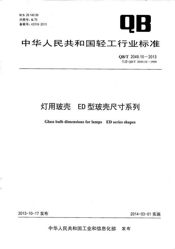 QB/T 2049.10-2013 灯用玻壳 ED型玻壳尺寸系列