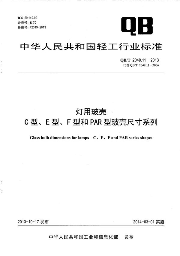 QB/T 2049.11-2013 灯用玻壳 C型、E型、F型和PAR型玻壳尺寸系列