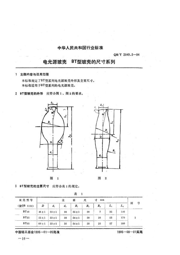 QB/T 2049.3-1994 电光源玻壳  BT型玻壳尺寸系列