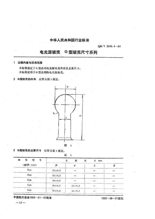 QB/T 2049.4-1994 电光源玻壳  G型玻壳尺寸系列