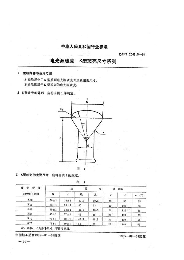 QB/T 2049.5-1994 电光源玻壳  K型玻壳尺寸系列