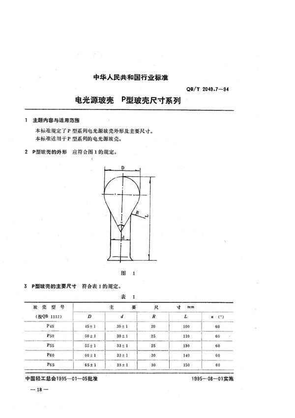 QB/T 2049.7-1994 电光源玻壳  P型玻壳尺寸系列