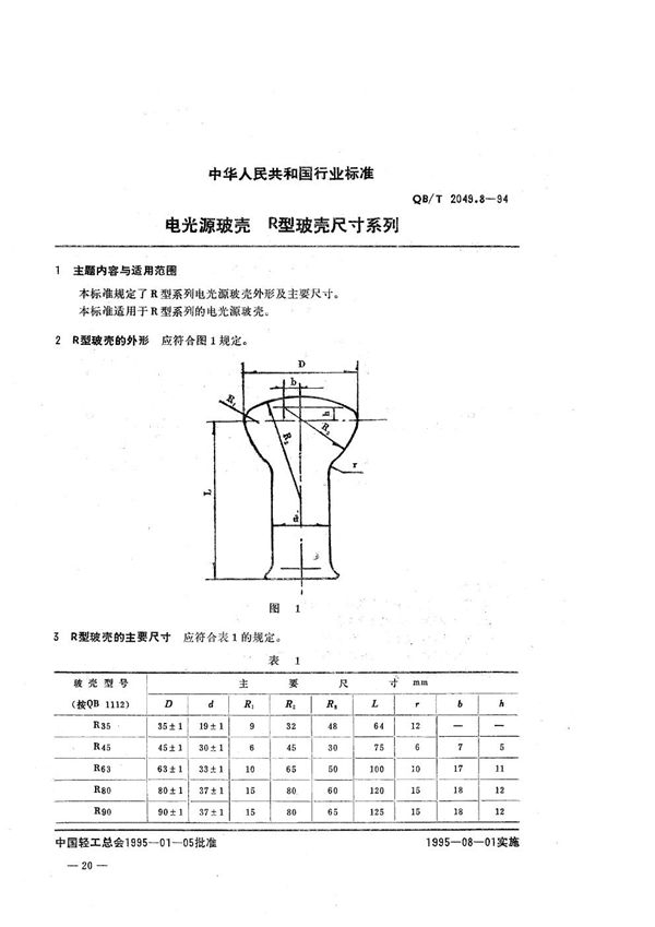 QB/T 2049.8-1994 电光源玻壳  R型玻壳尺寸系列