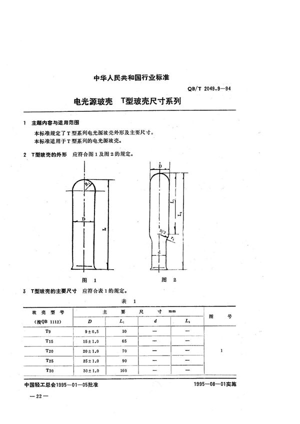 QB/T 2049.9-1994 电光源玻壳  T型玻壳尺寸系列