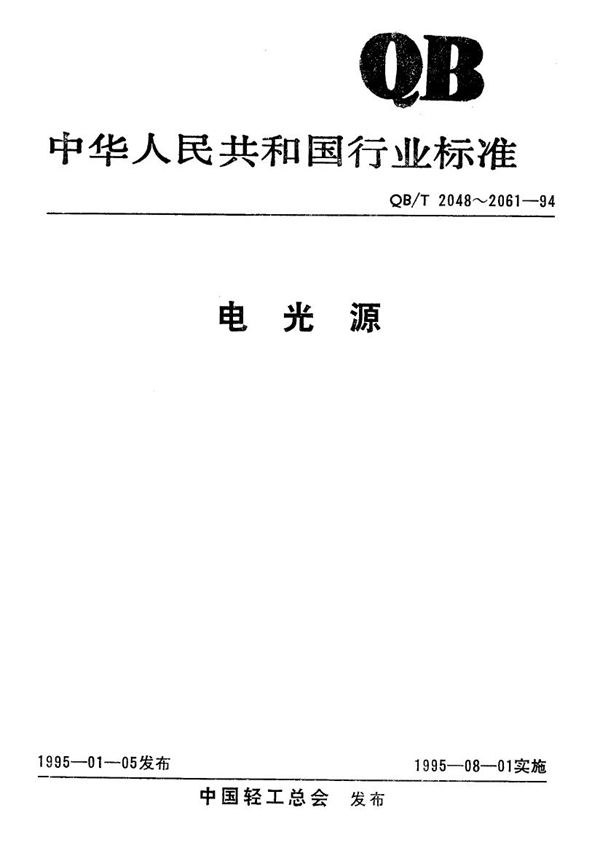 QB/T 2052-1994 荧光高压汞灯泡镇流器性能要求