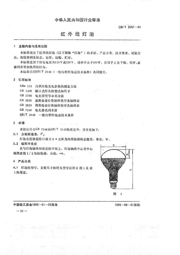 QB/T 2057-1994 红外线灯泡