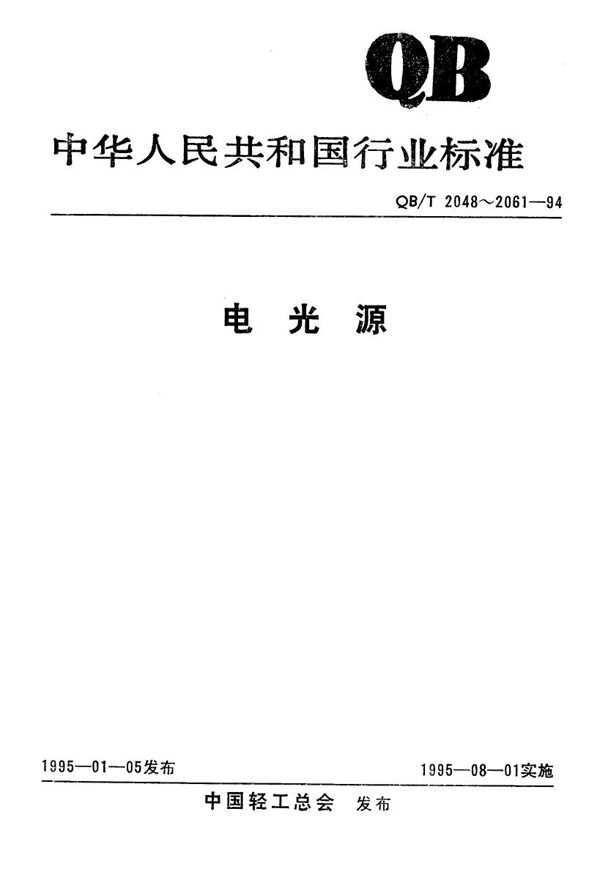 QB/T 2061-1994 聚光灯泡及反射型聚光、摄影灯泡