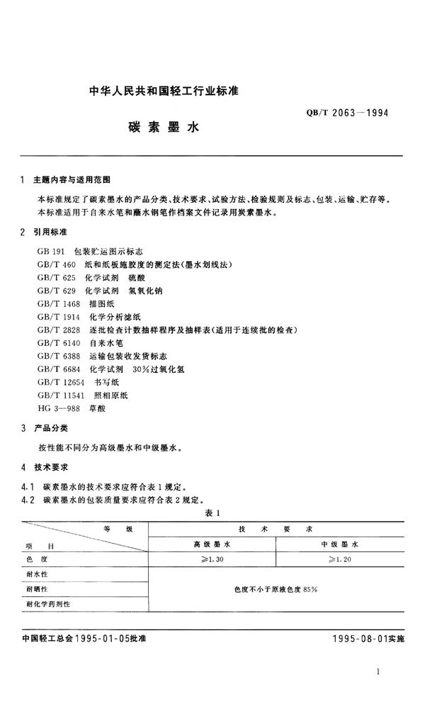 QB/T 2063-1994 碳素墨水