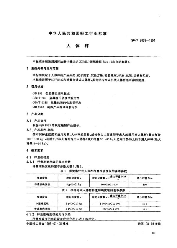 QB/T 2065-1994 人体秤
