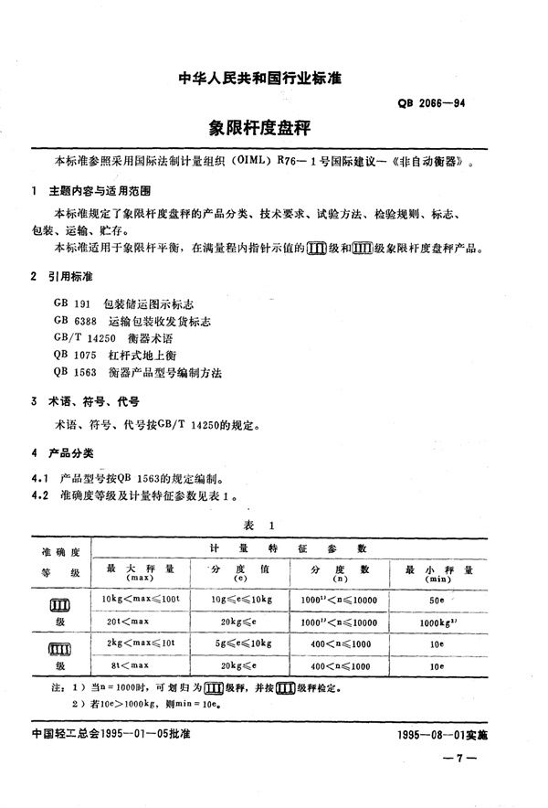 QB/T 2066-1994 象限杆度盘秤