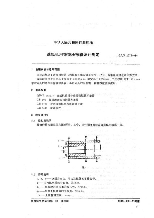 QB/T 2070-1994 造纸机用铸铁压榨辊设计规定