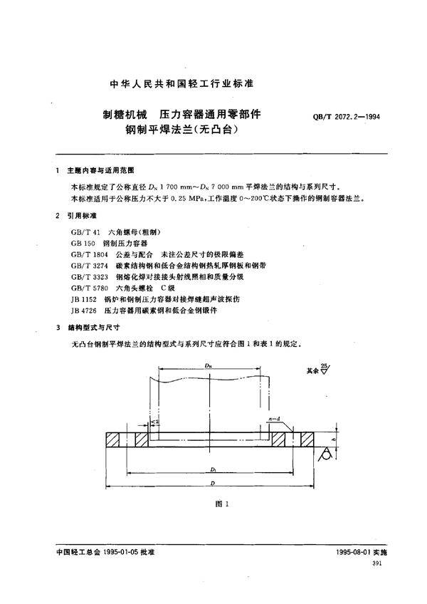 QB/T 2072.2-1994 制糖机械 压力容器通用零部件 钢制平焊法兰(无凸台)