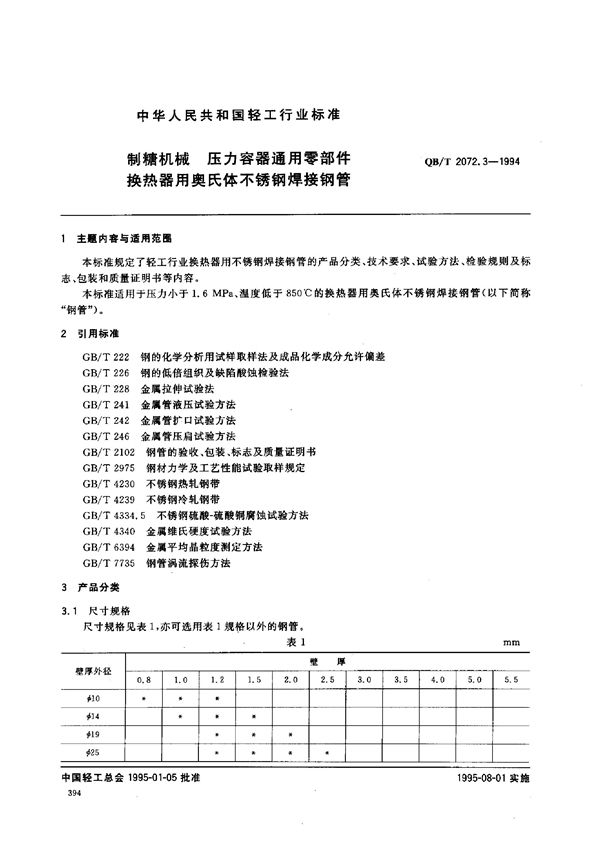 QB/T 2072.3-1994 制糖机械 压力容器通用零部件 换热器用奥氏体不锈钢焊接钢管