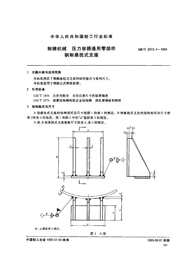 QB/T 2072.4-1994 制糖机械 压力容器通用零部件 钢制悬挂式支座