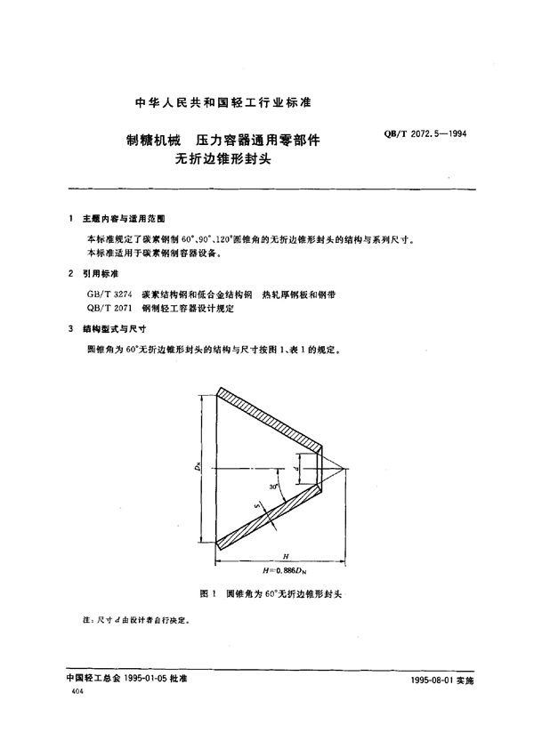 QB/T 2072.5-1994 制糖机械 压力容器通用零部件 无折边锥形封头