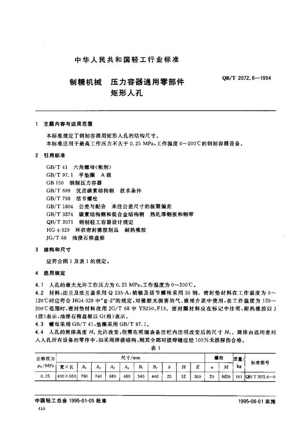 QB/T 2072.6-1994 制糖机械 压力容器通用零部件 矩形人孔