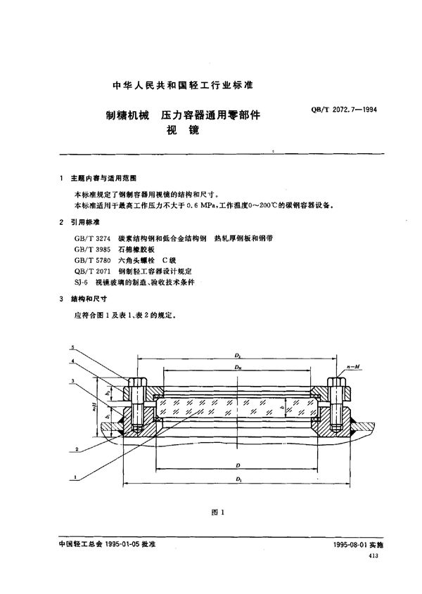 QB/T 2072.7-1994 制糖机械 压力容器通用零部件 视镜