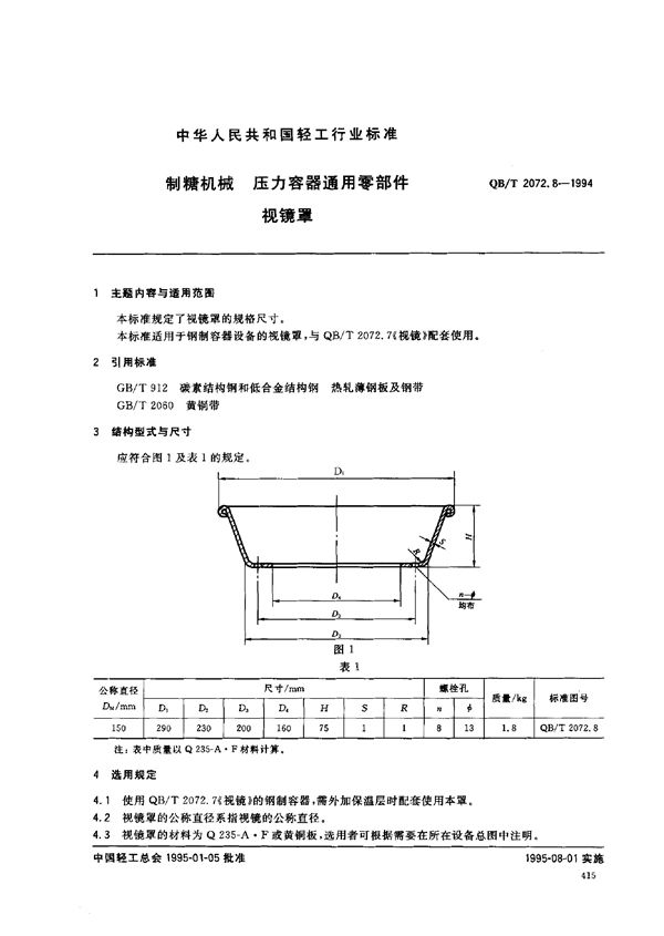 QB/T 2072.8-1994 制糖机械 压力容器通用零部件 视镜罩