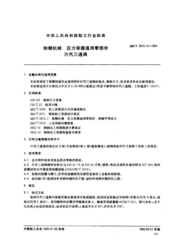 QB/T 2072.9-1994 制糖机械 压力容器通用零部件 汁汽三通阀