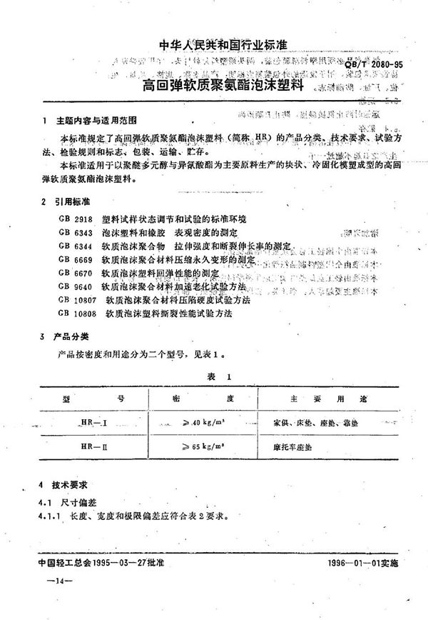 QB/T 2080-1995 高回弹软质聚氨酯泡沫塑料