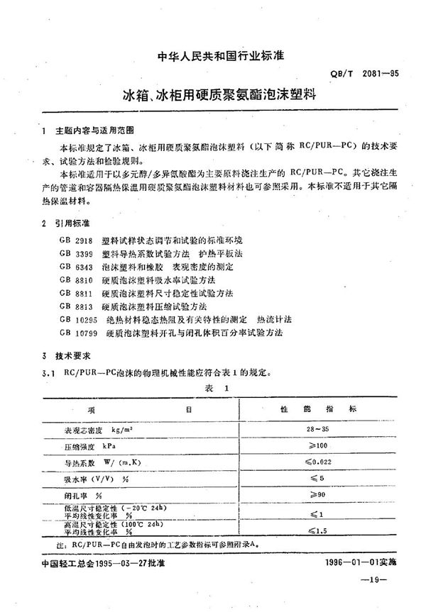 QB/T 2081-1995 冰箱、冰柜用硬质聚氨酯泡沫塑料