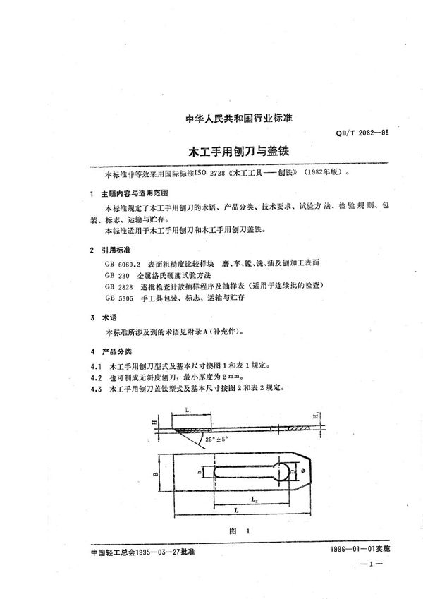 QB/T 2082-1995 木工手用刨刀与盖铁