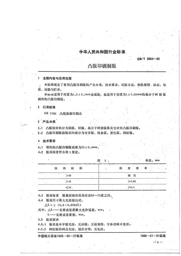 QB/T 2084-1995 凸版印刷制版