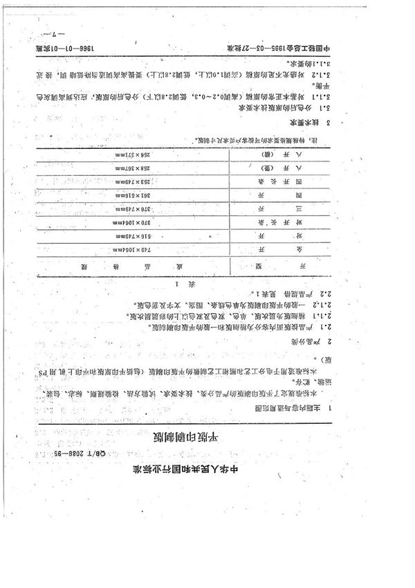QB/T 2086-1995 平版印刷制版