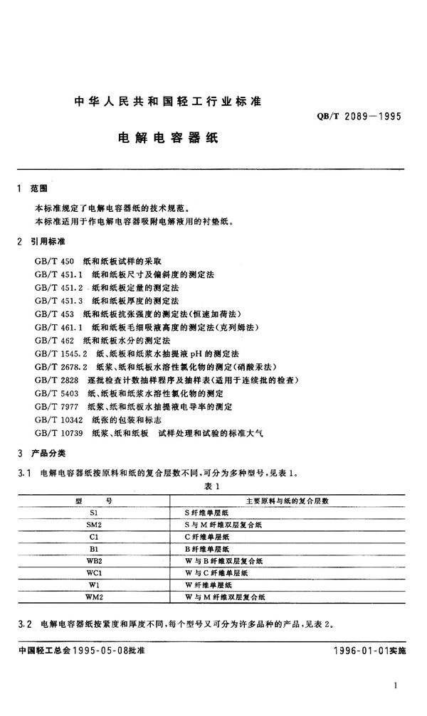 QB/T 2089-1995 电解电容器纸