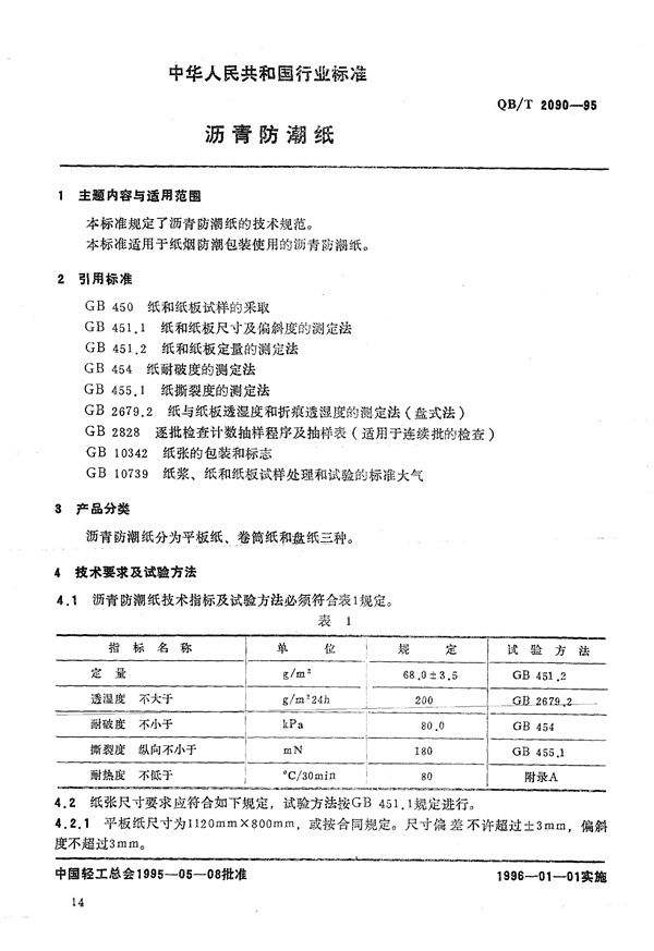 QB/T 2090-1995 沥青防潮纸